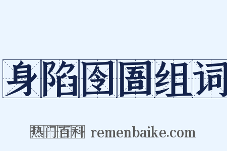 身陷囹圄组词是什么意思的图片